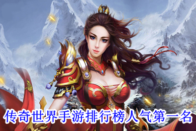 傳奇世界手游排行榜人氣第一名 人氣最高的手游傳奇
