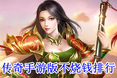 傳奇手游版不燒錢排行 不氪金的傳奇手游哪個好