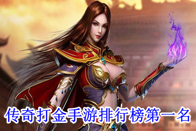 傳奇打金手游排行榜第一名 哪個(gè)傳奇手游打金比較好