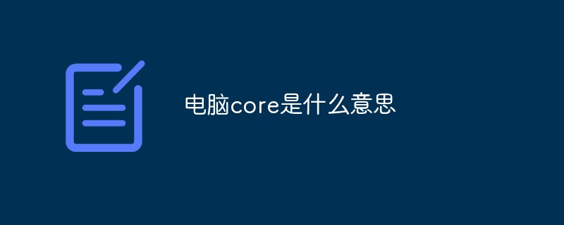 電腦core是什么意思