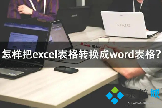excel怎么轉(zhuǎn)換成word 怎么將excel的表格導(dǎo)入word