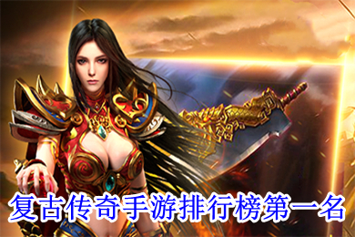 復(fù)古傳奇手游排行榜第一名 目前傳奇手游哪個(gè)最好
