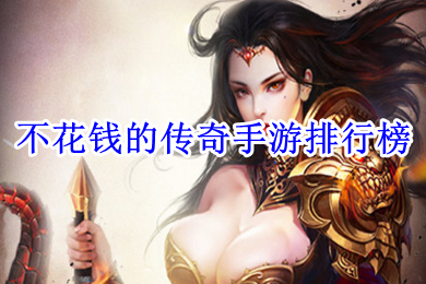 不花錢的傳奇手游排行榜 不花錢能玩的傳奇手游