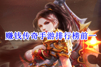 賺錢(qián)傳奇手游排行榜前一 什么傳奇游戲可以賺錢(qián)提現(xiàn)