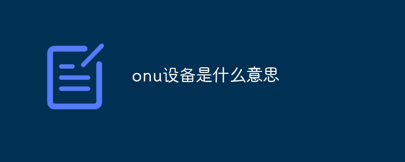 onu設(shè)備是什么意思