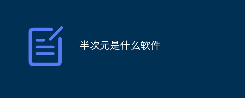 半次元是什么軟件