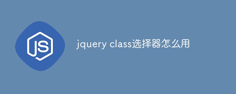 jquery class選擇器怎么用