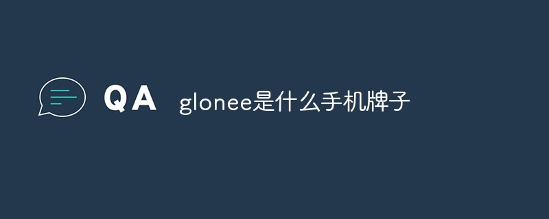 glonee是什么手機(jī)牌子