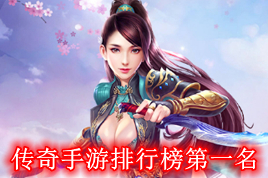 傳奇手游排行榜第一名 2022人氣最高的傳奇手游
