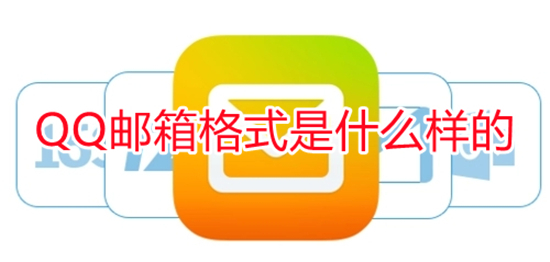 QQ郵箱格式是什么樣的 QQ郵箱格式怎么寫