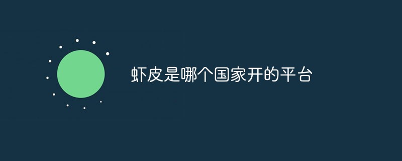蝦皮是哪個國家開的平臺