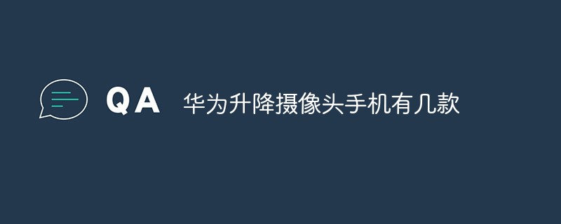 華為升降攝像頭手機有幾款
