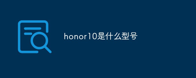 honor10是什么型號(hào)