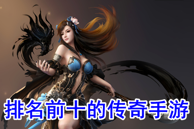 排名前十的傳奇手游 最近最火的傳奇手游