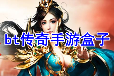 bt傳奇手游盒子 專門玩?zhèn)髌媸钟蔚暮凶? /></p>
<p> </p>
<h3>　　<strong>bt傳奇手游盒子</strong></h3>
<p>　　<span style=
