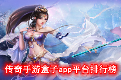 傳奇手游盒子app平臺(tái)排行榜 有沒(méi)有專(zhuān)門(mén)下傳奇的軟件