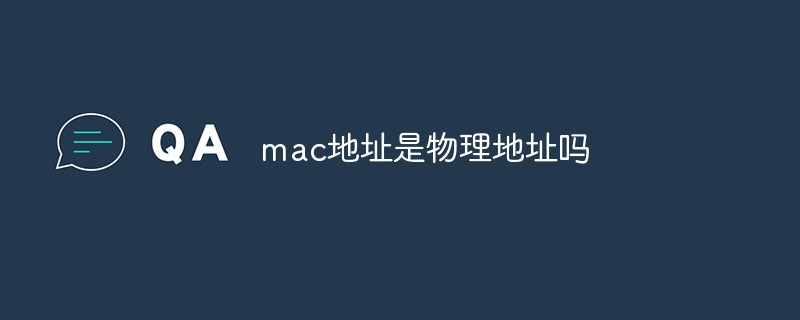 mac地址是物理地址嗎