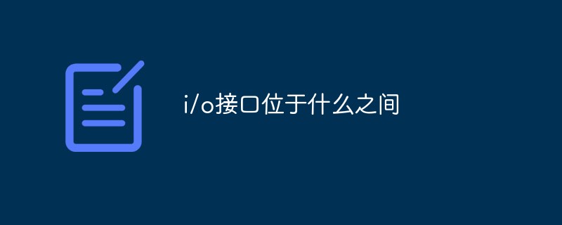 i/o接口位于什么之間