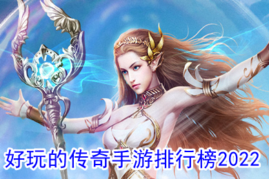 好玩的傳奇手游排行榜2022 最新超變態(tài)傳奇手游