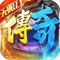 好玩的傳奇手游排行榜2022 最新超變態(tài)傳奇手游