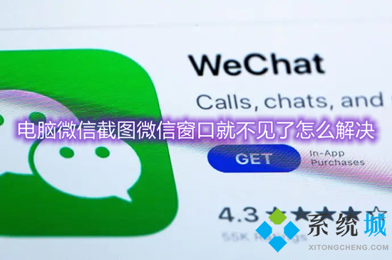 電腦微信截圖微信窗口就不見了怎么解決 電腦版微信截圖微信就消失怎么辦