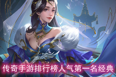 傳奇手游排行榜人氣第一名經(jīng)典 傳奇手游推薦個比較良心的