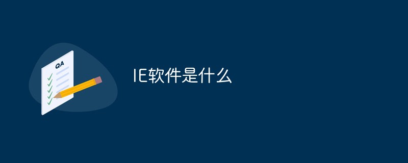 IE軟件是什么