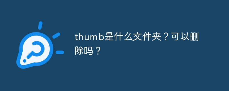 thumb是什么文件夾？可以刪除嗎？