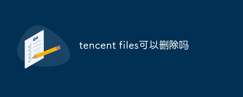 tencent files可以刪除嗎