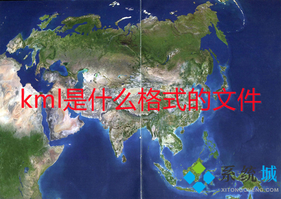 kml是什么格式的文件 kml文件怎么打開(kāi)