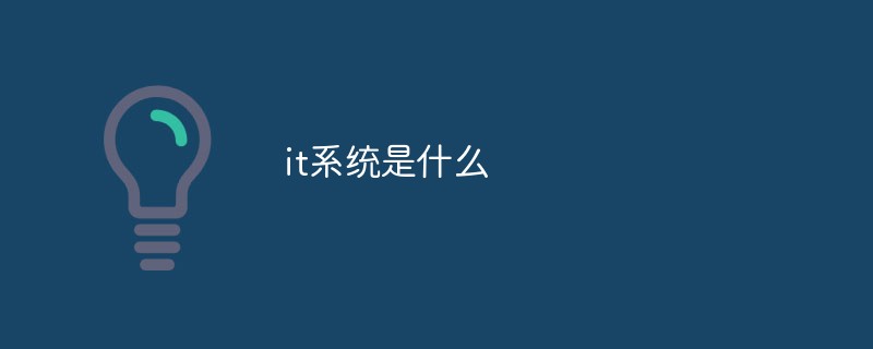 it系統(tǒng)是什么