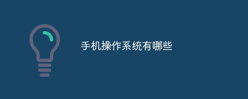 手機(jī)操作系統(tǒng)有哪些