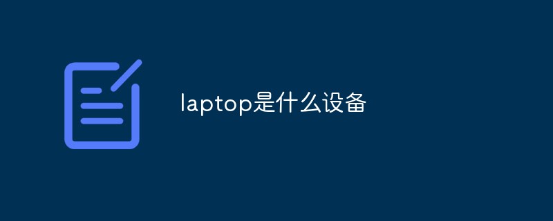laptop是什么設(shè)備