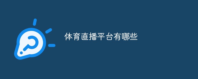 體育直播平臺(tái)有哪些