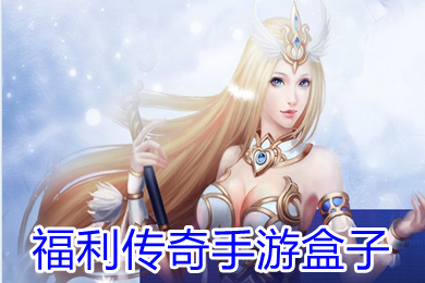 福利傳奇手游盒子 送首充的手游平臺(tái)最好是啥