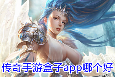 傳奇手游盒子app哪個好 傳奇手游盒子排行榜