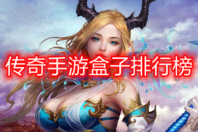 傳奇手游盒子排行榜 傳奇游戲盒子大全