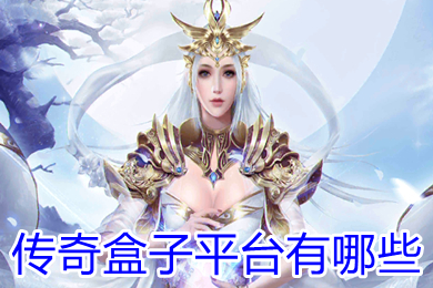 傳奇盒子平臺有哪些 傳奇游戲盒子大全