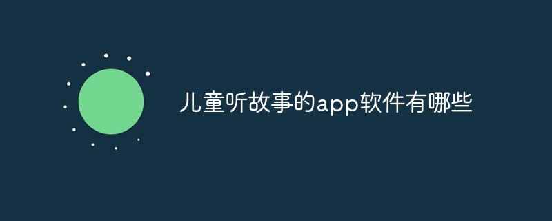 兒童聽故事的app軟件有哪些