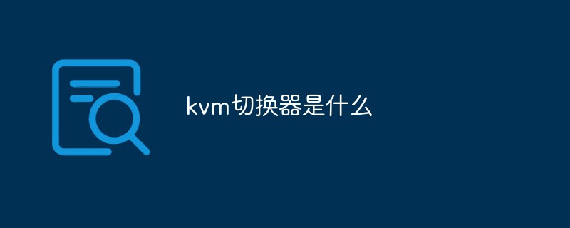 kvm切換器是什么