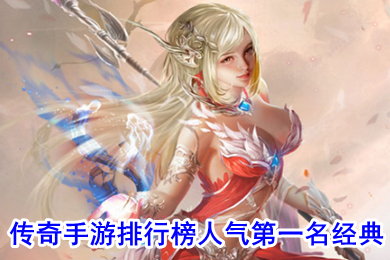 傳奇手游排行榜人氣第一名經(jīng)典 無充值無vip手游傳奇