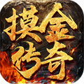 傳奇手游排行榜人氣第一名經(jīng)典 無充值無vip手游傳奇