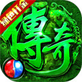 傳奇手游排行榜人氣第一名經(jīng)典 無充值無vip手游傳奇