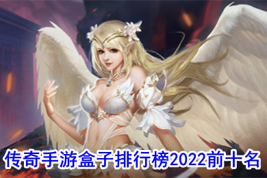 傳奇手游盒子排行榜2022前十名 哪款傳奇手游盒子游戲多