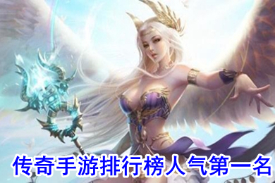 傳奇手游排行榜人氣第一名 全免費(fèi)的傳奇手游