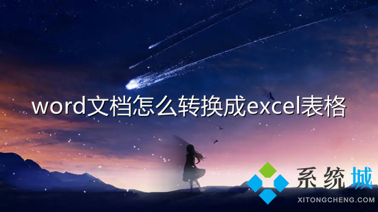 word文檔怎么轉(zhuǎn)換成excel表格 怎么把word轉(zhuǎn)化為excel格式