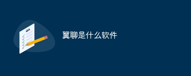 翼聊是什么軟件
