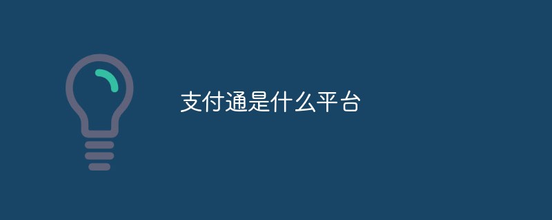 支付通是什么平臺(tái)