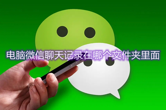 電腦微信聊天記錄在哪個(gè)文件夾里面 電腦微信聊天記錄路徑介紹