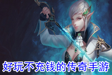 好玩不充錢的傳奇手游 手游傳奇推薦個平民玩的